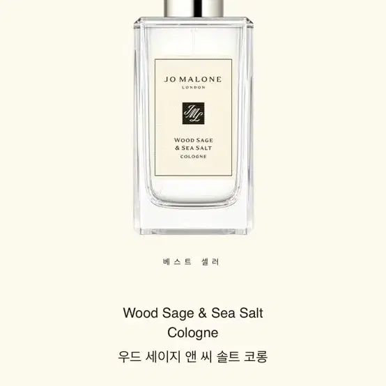 조말론 우드 세이지 앤 씨 솔트 코롱 100ml 선물용 풀박스