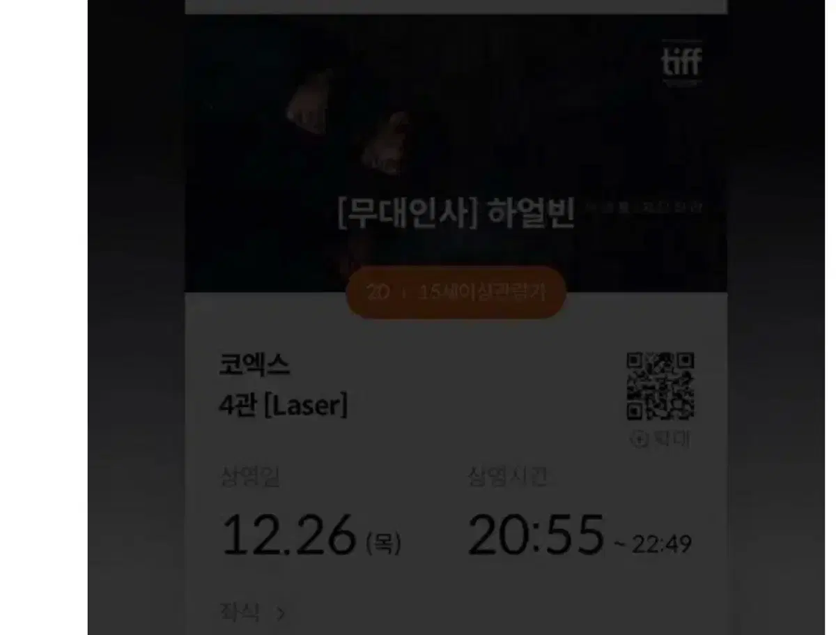 12/26 하얼빈 무대인사 a열 단석