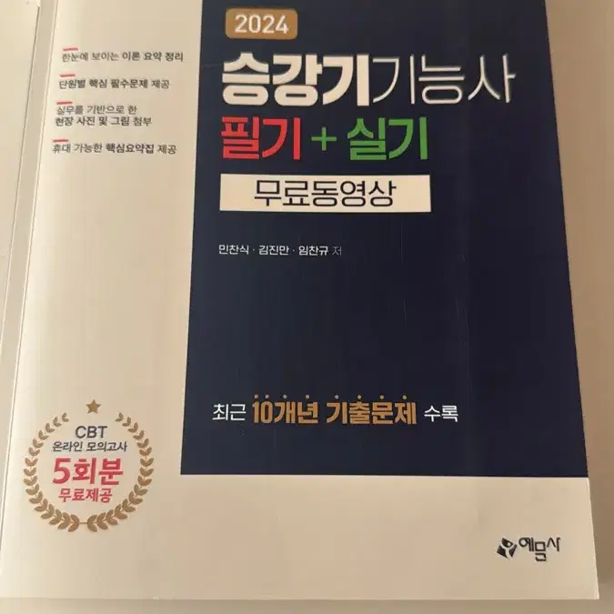 예문사 2024 승강기기능사 필기+실기