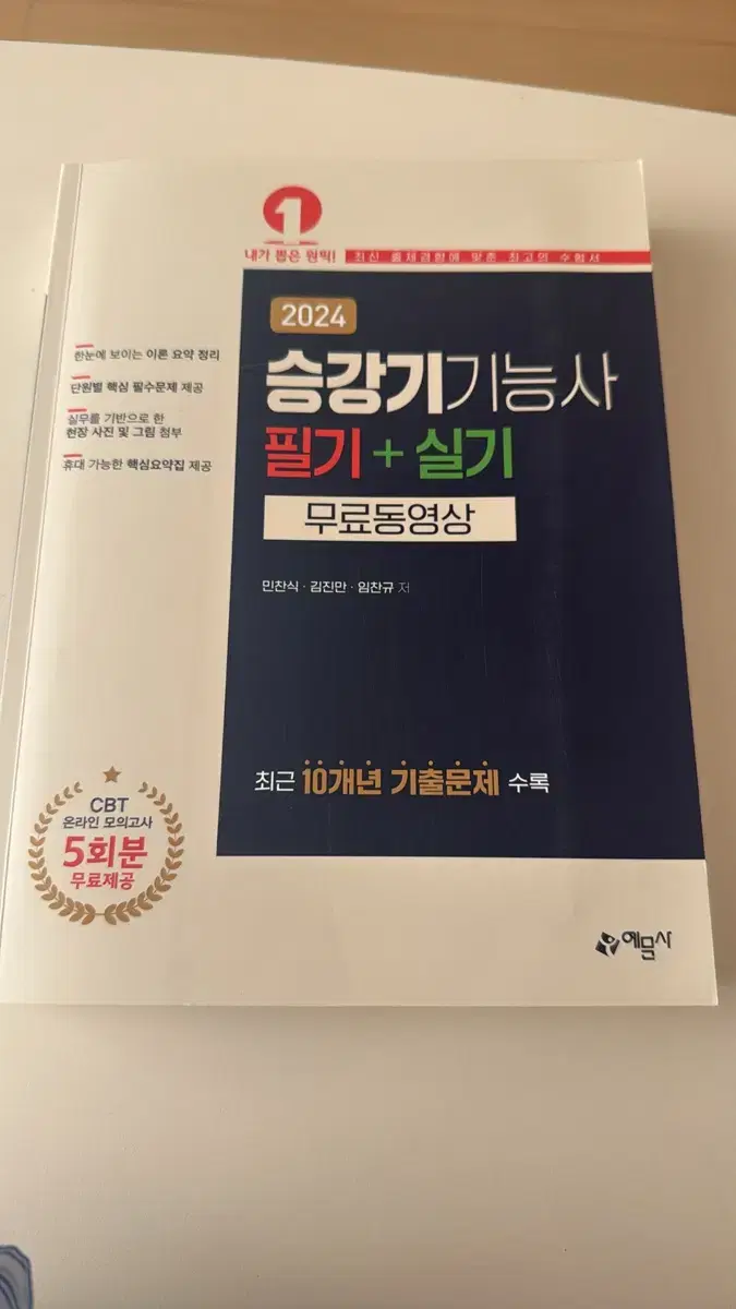 예문사 2024 승강기기능사 필기+실기