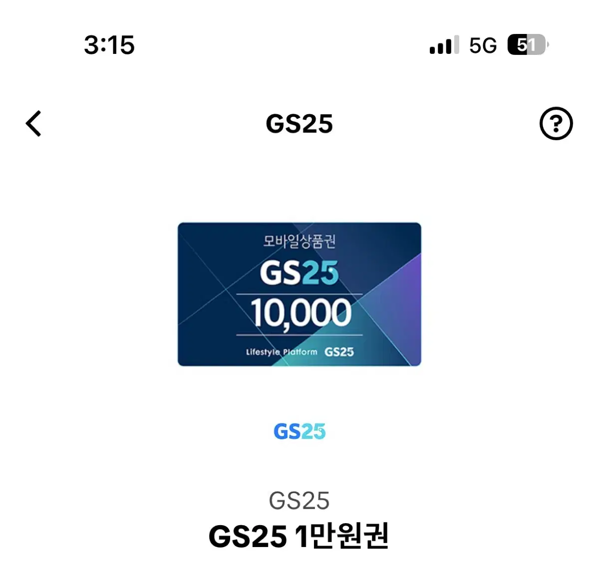 Gs25 만원권