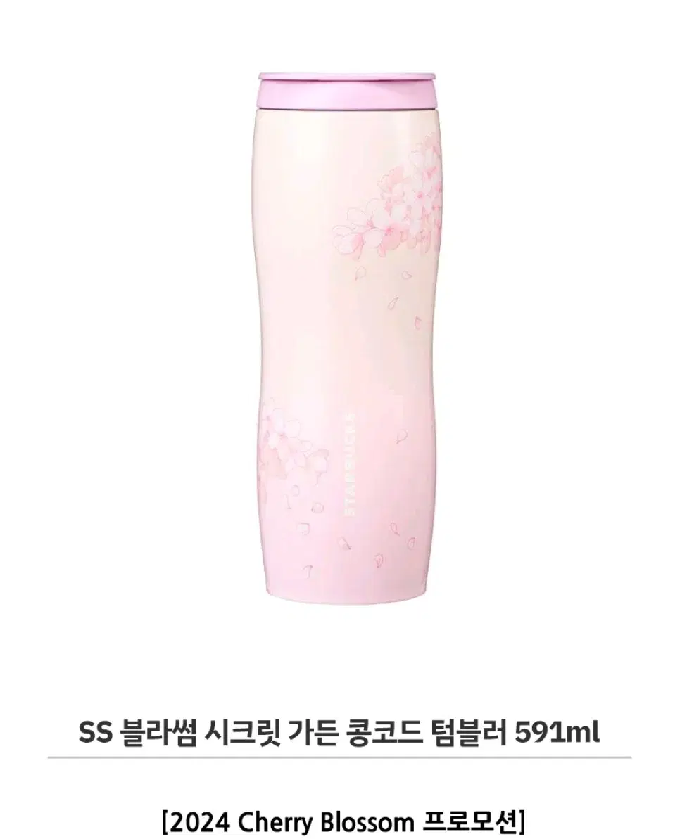 스타벅스 블라썸 시크릿 가든 콩코드 텀블러