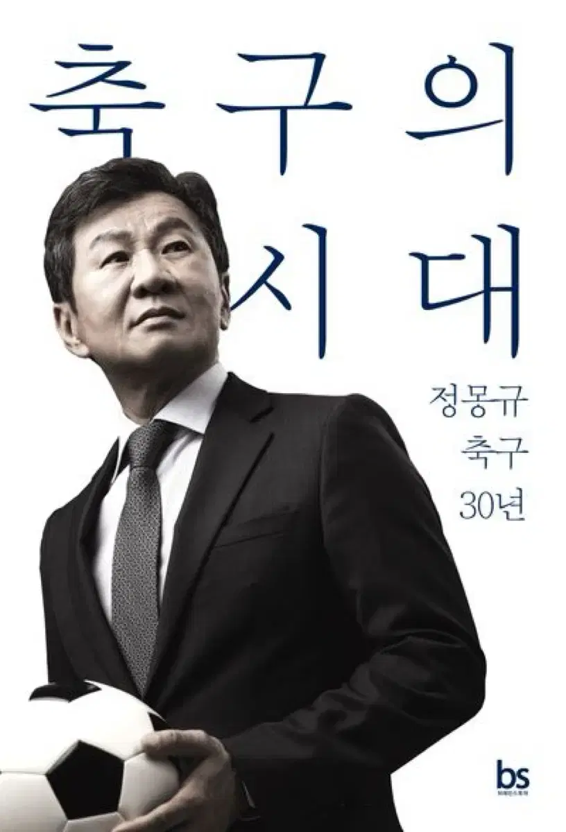 축구의 시대 정몽규 축구 30년