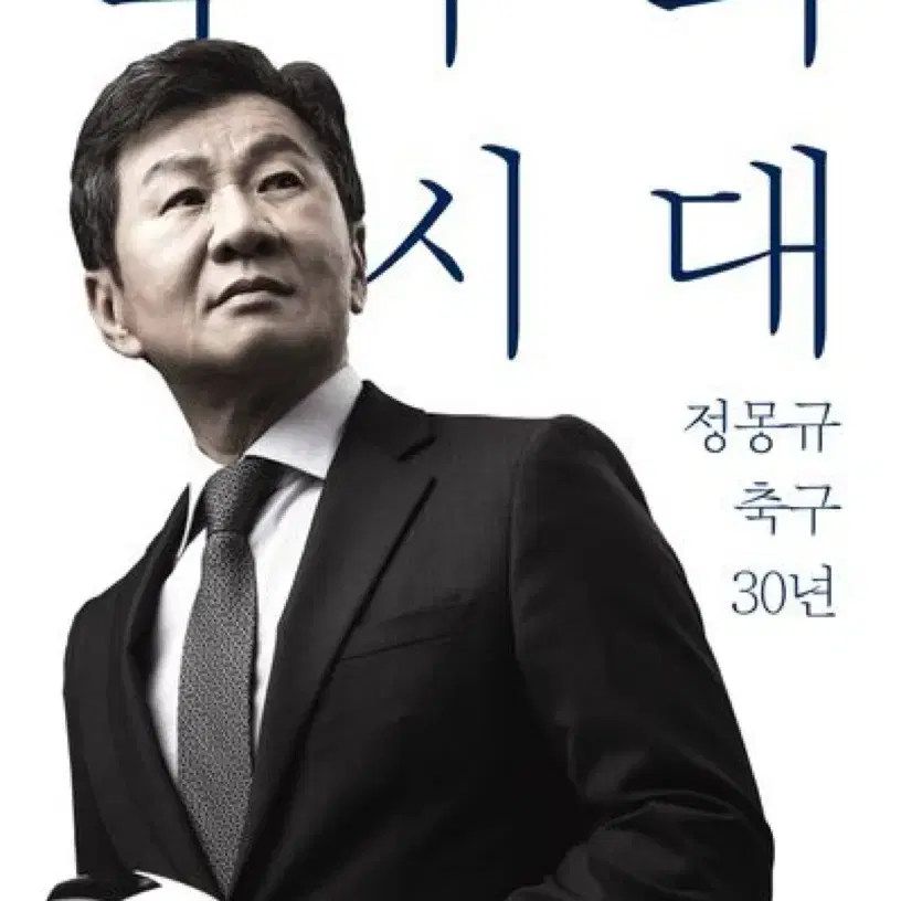 축구의 시대 정몽규 축구 30년