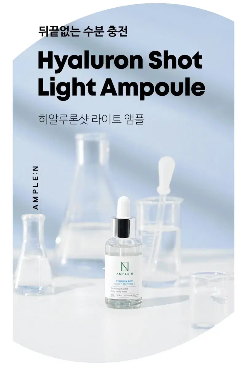 앰플엔 히알루론샷 라이트 앰플 30ml