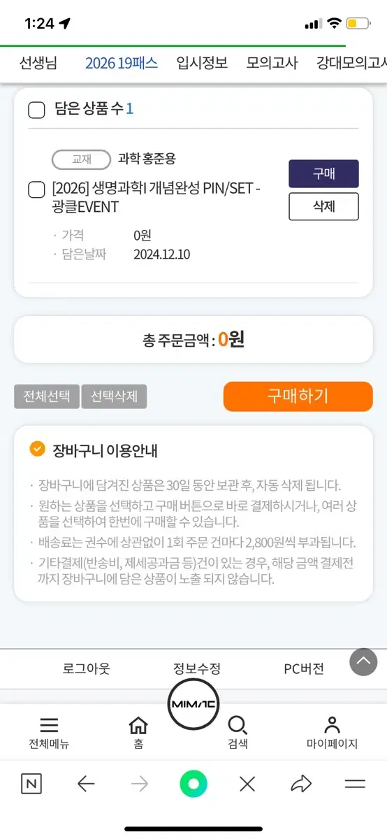 대성마이맥 홍준용T 개념완성 핀셋 팝니다