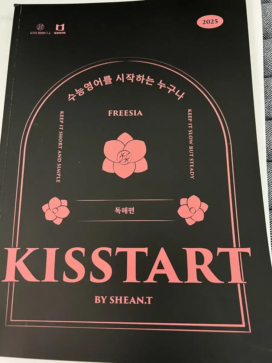 션티 KISSTART 독해편