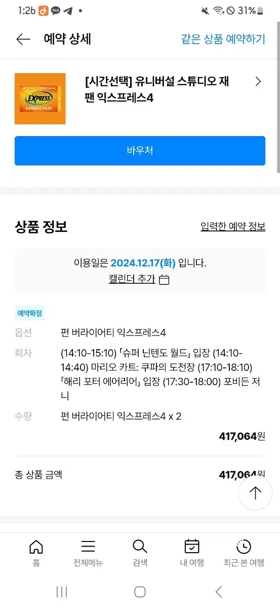 유니버셜스튜니오재팬 익스프레스티켓