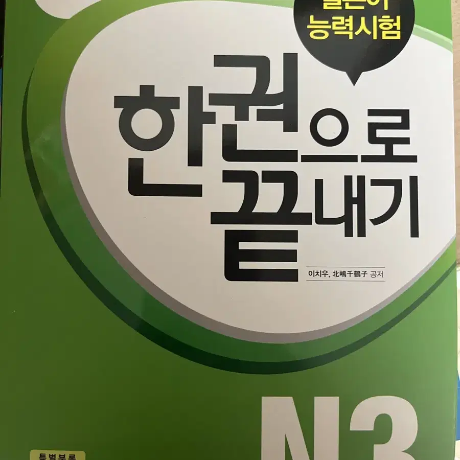 Jlpt 한권으로 끝내기 N3