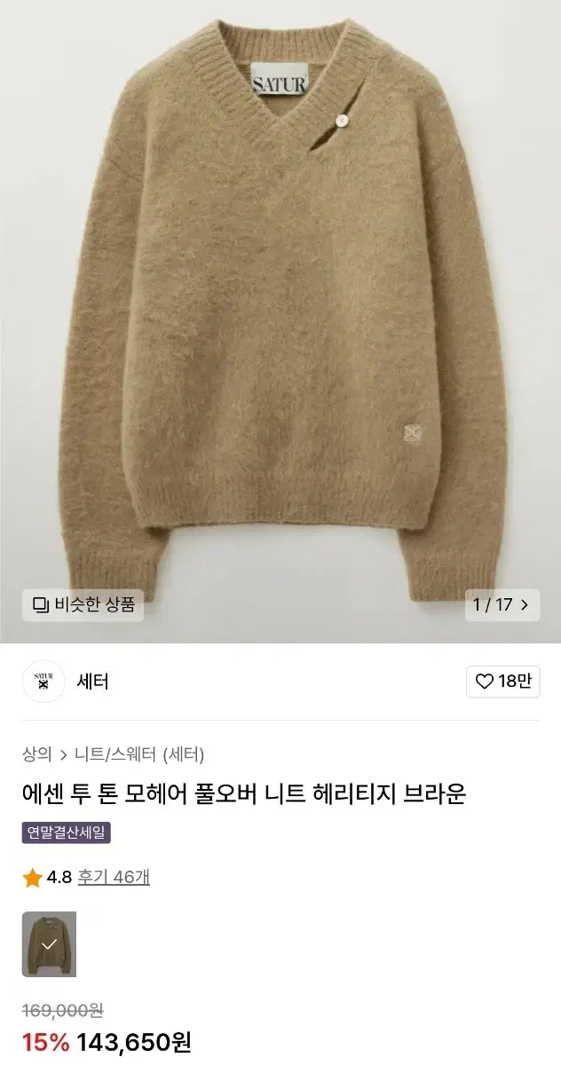 세터 투톤 에센 모헤어 니트 L