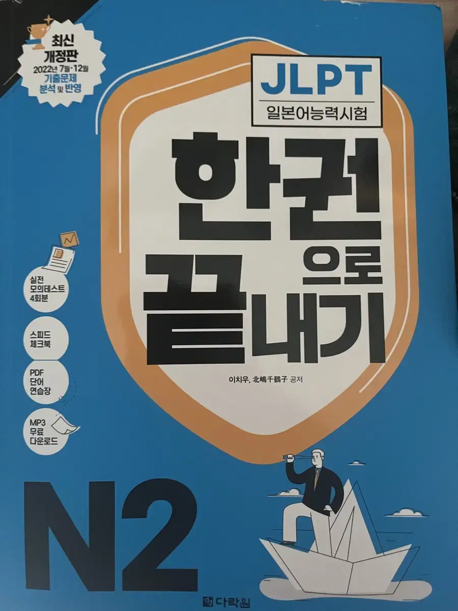 Jlpt 한권으로 끝내기 N2