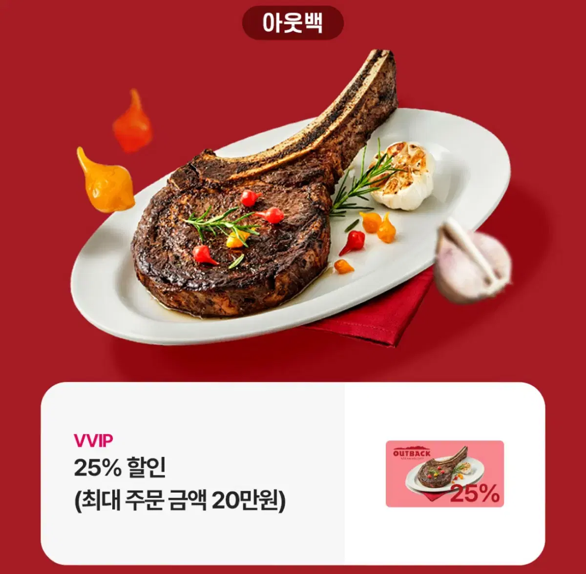 (최저가 칼답) 아웃백 25퍼 할인권