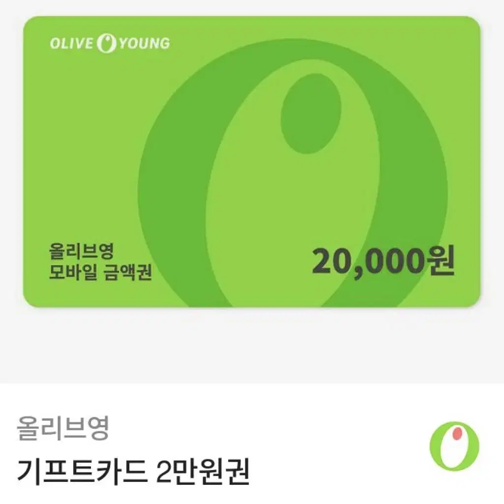 올리브영 기프티콘 2만원원