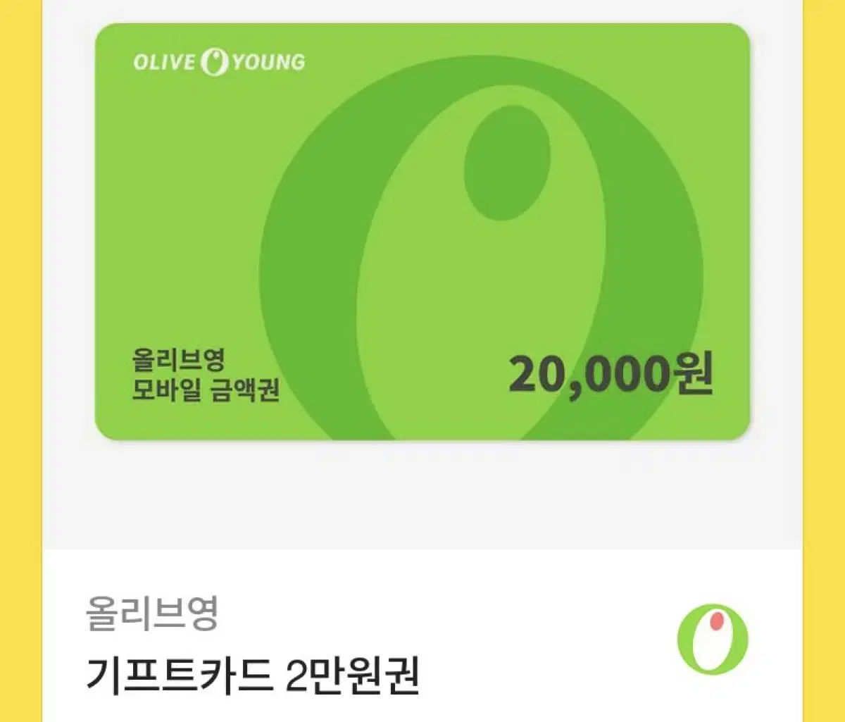 올리브영 기프티콘 2만원원