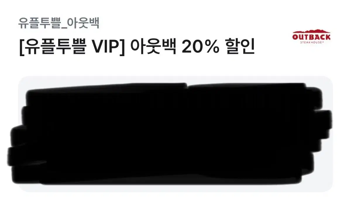 아웃백 20% 할인 쿠폰