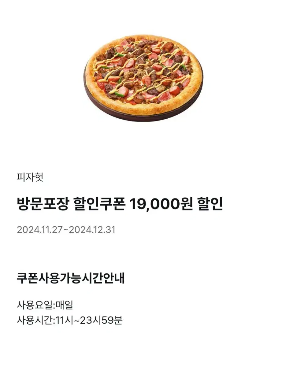 피자헛 19000원 할인쿠폰