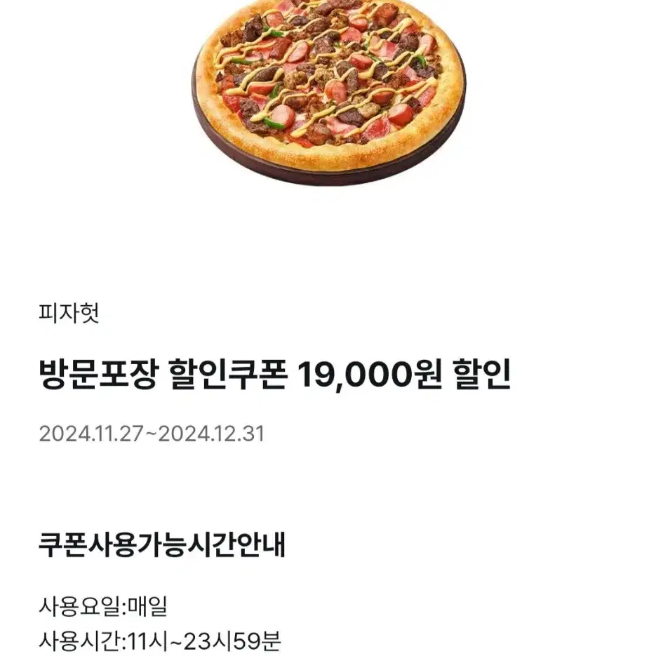 피자헛   최대19000원 할인쿠폰