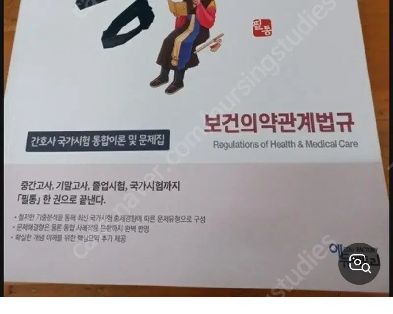 간호법규 필통