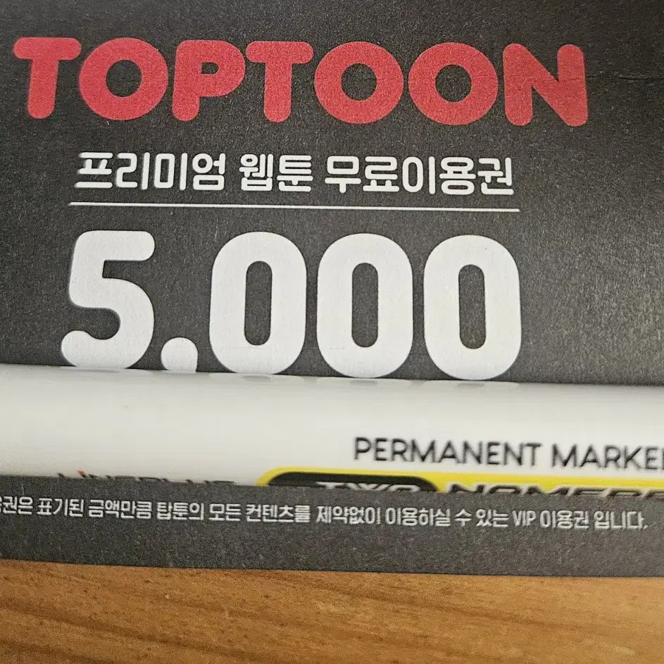 탑툰 5000 무료이용권