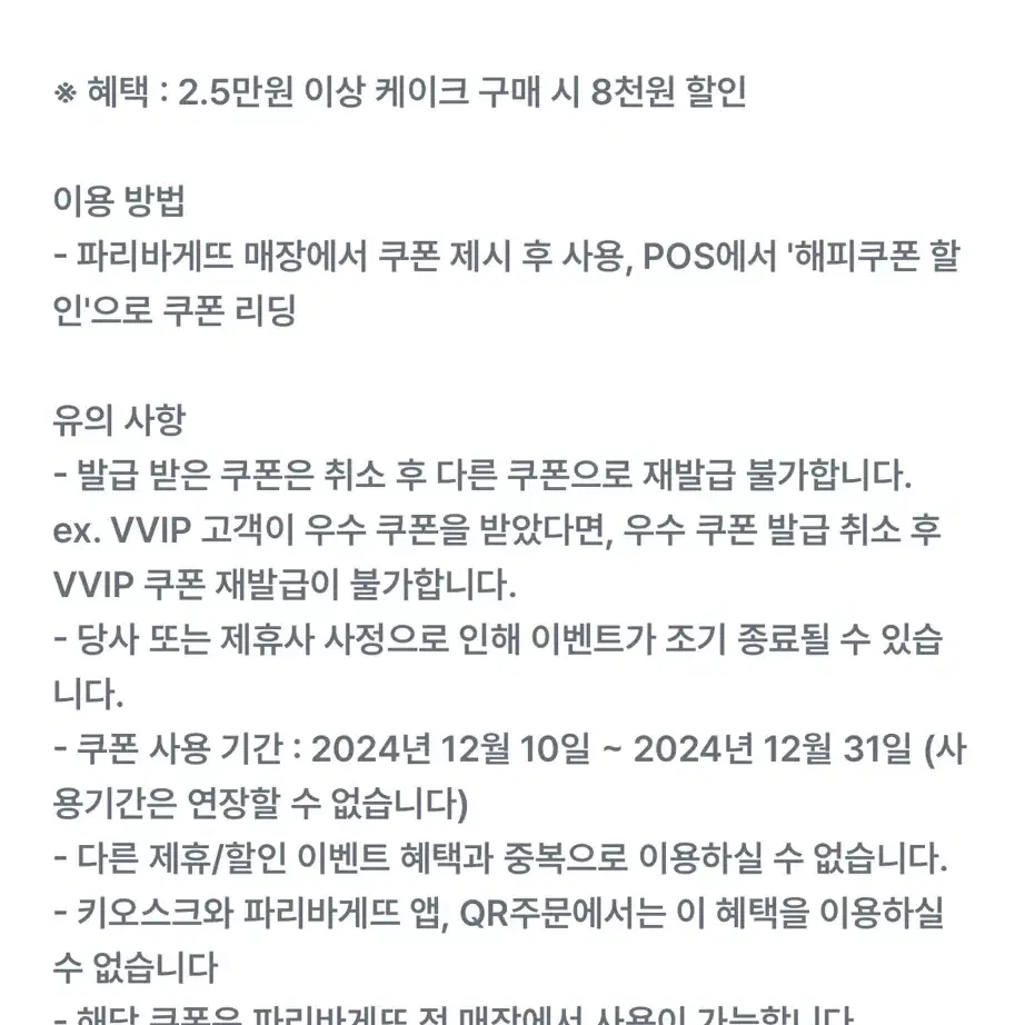 파리바게트 2.5만원 이상 케이크 구매 시 8천원 할인권 판매