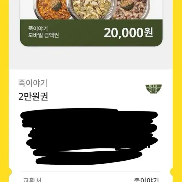 죽이야기 20000원 상품권