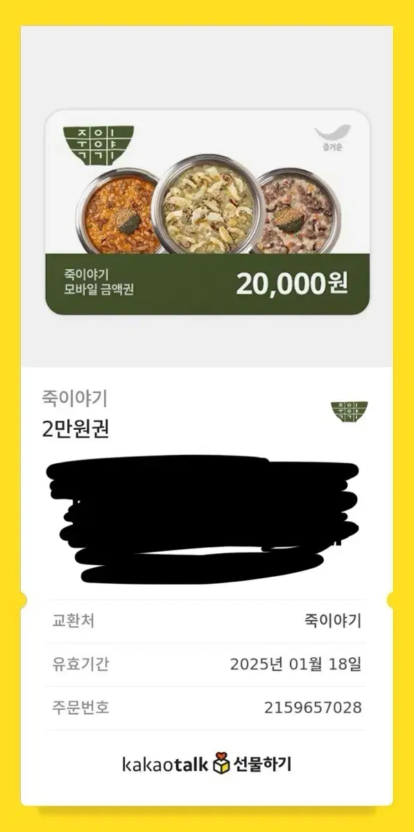 죽이야기 20000원 상품권