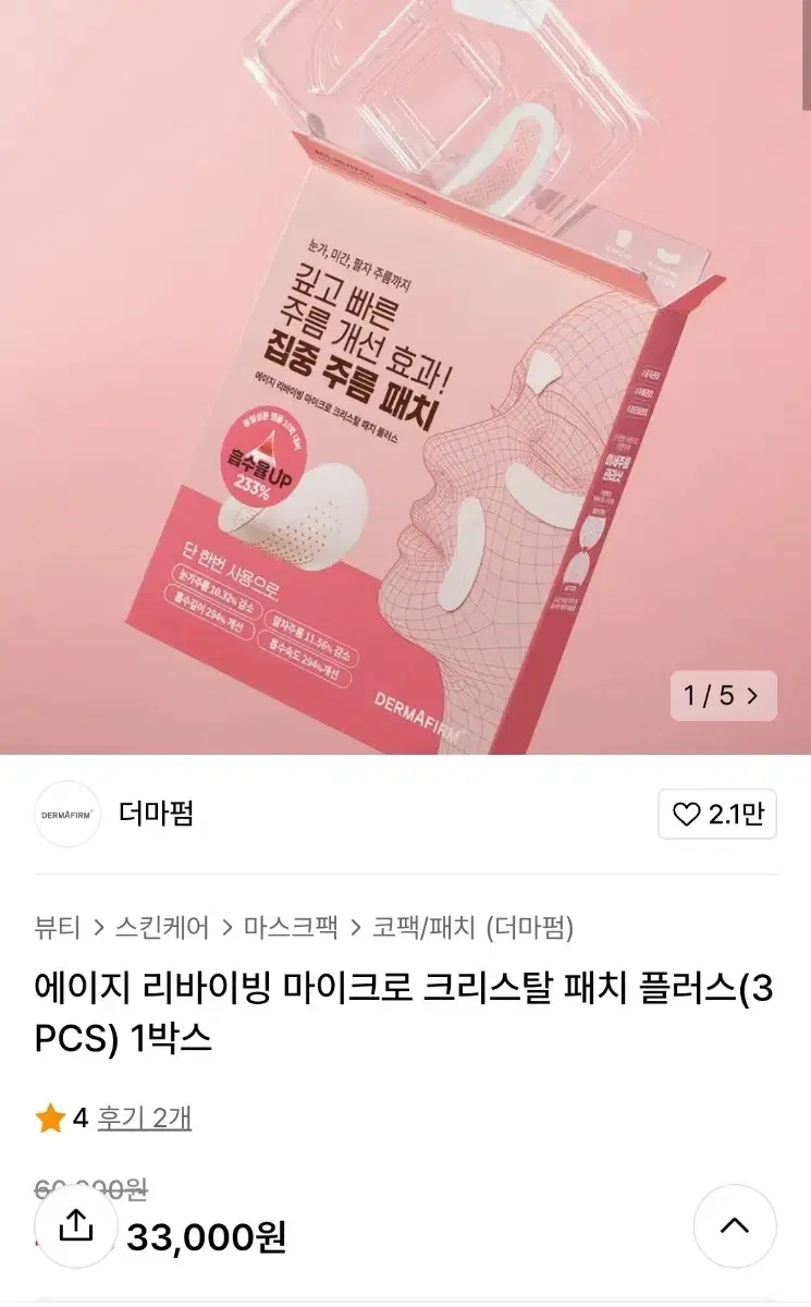 더마펌 에이지 리바이빙 마이크로 크리스탈 패치 플러스