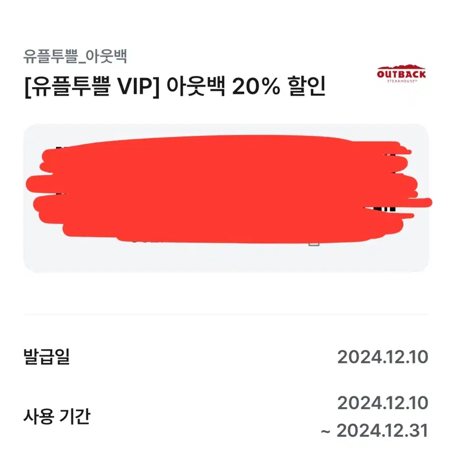 아웃백 20%할인권 (최대.주문금액 20만원)