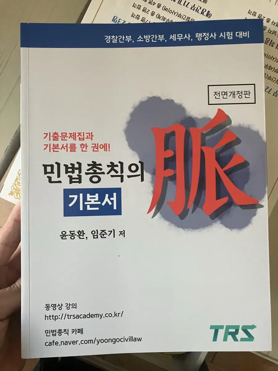 윤동환 민법총칙의 맥