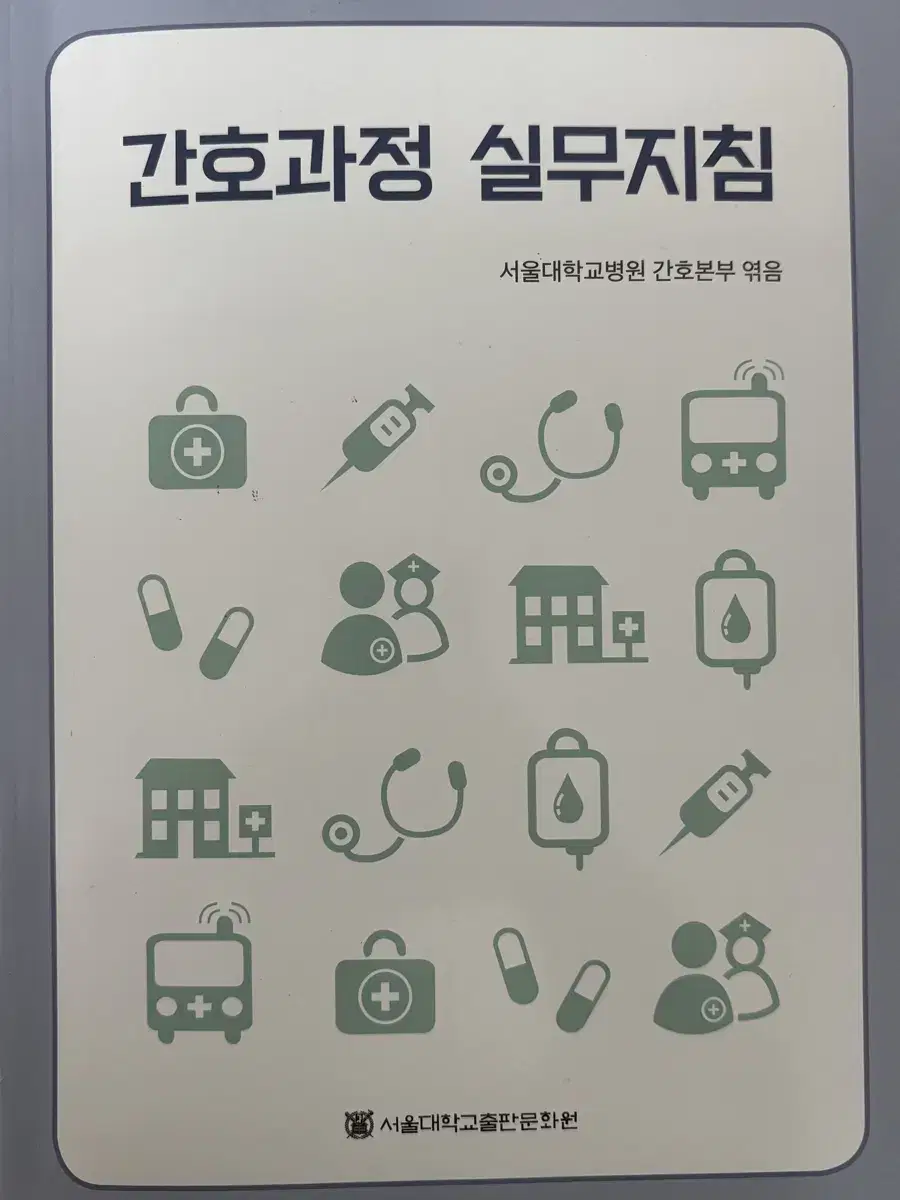 서울대학교 간호과정 실무지침