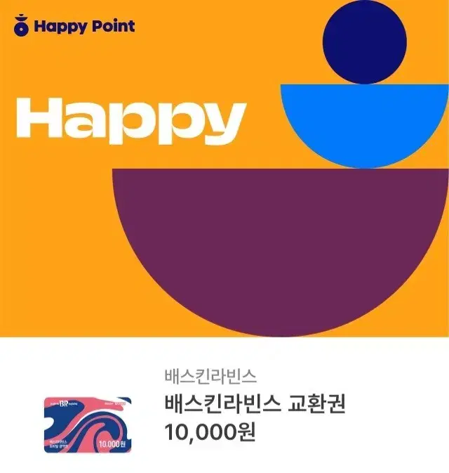 베스킨라빈스 1만원권