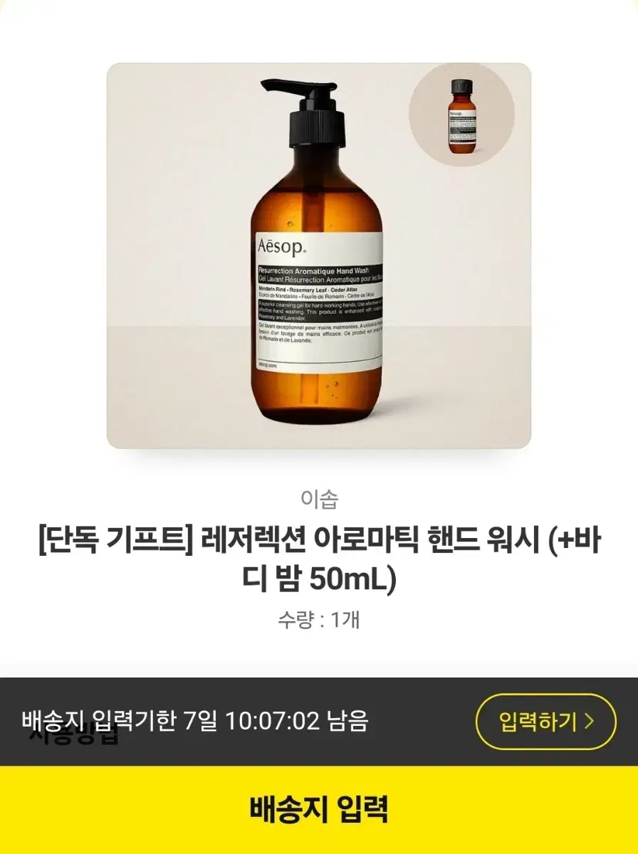 이솝 레저렉션 아로마틱 핸드워시 50ml (+바디밤) 주소입력식으로 팝니