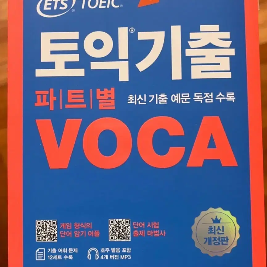 ETS 토익 기출 보카