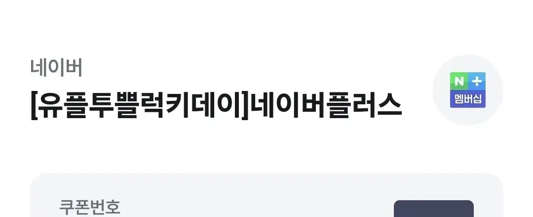 네이버 플러스 멤버십 1개월 이용권