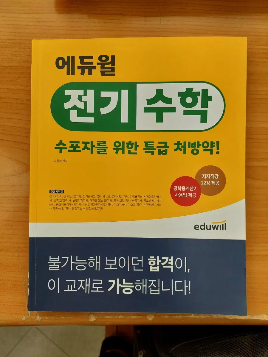 (새책) 에듀윌 전기기사 필기 실기 전기산업기사