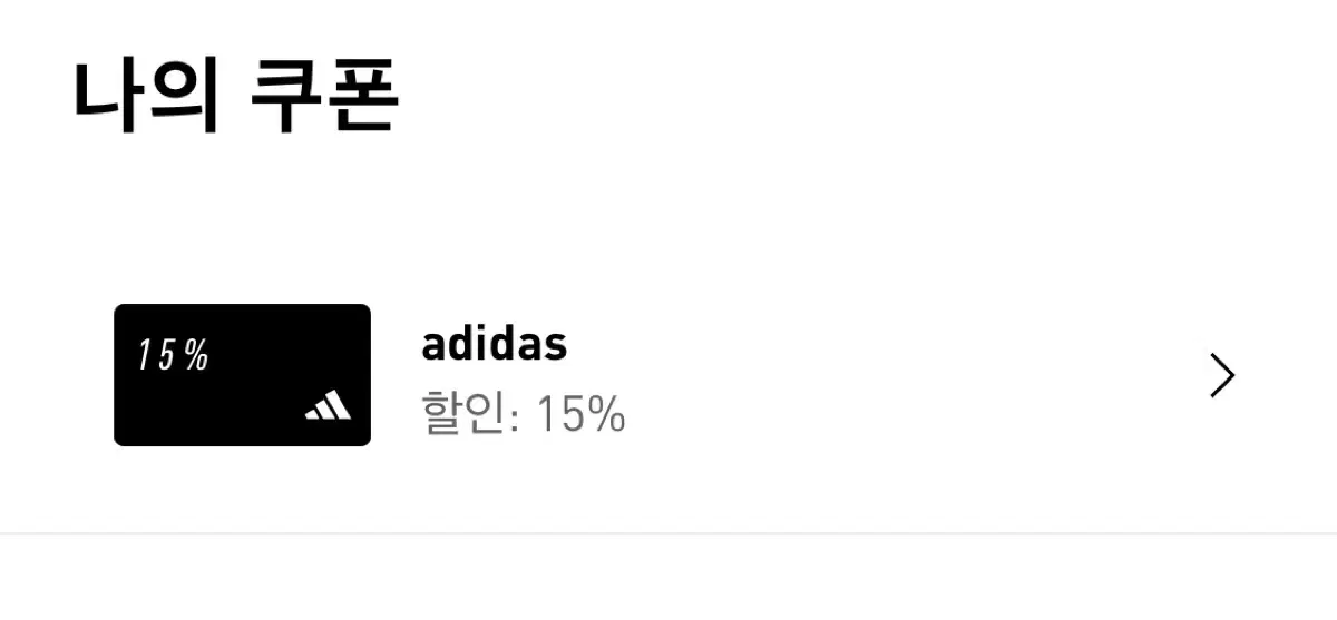 아디다스 15% 할인쿠폰 (생일쿠폰)