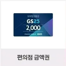 gs25 2000원 2천원 금액권