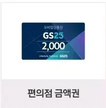 gs25 2000원 2천원 금액권