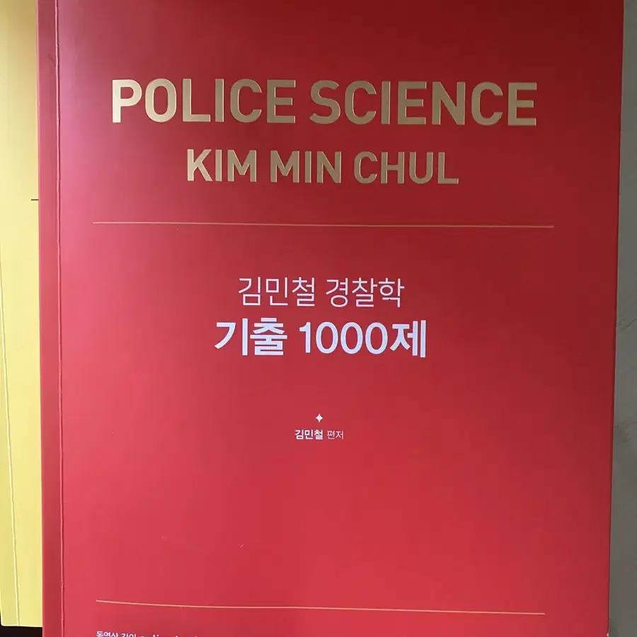 김민철 경찰학 1000제