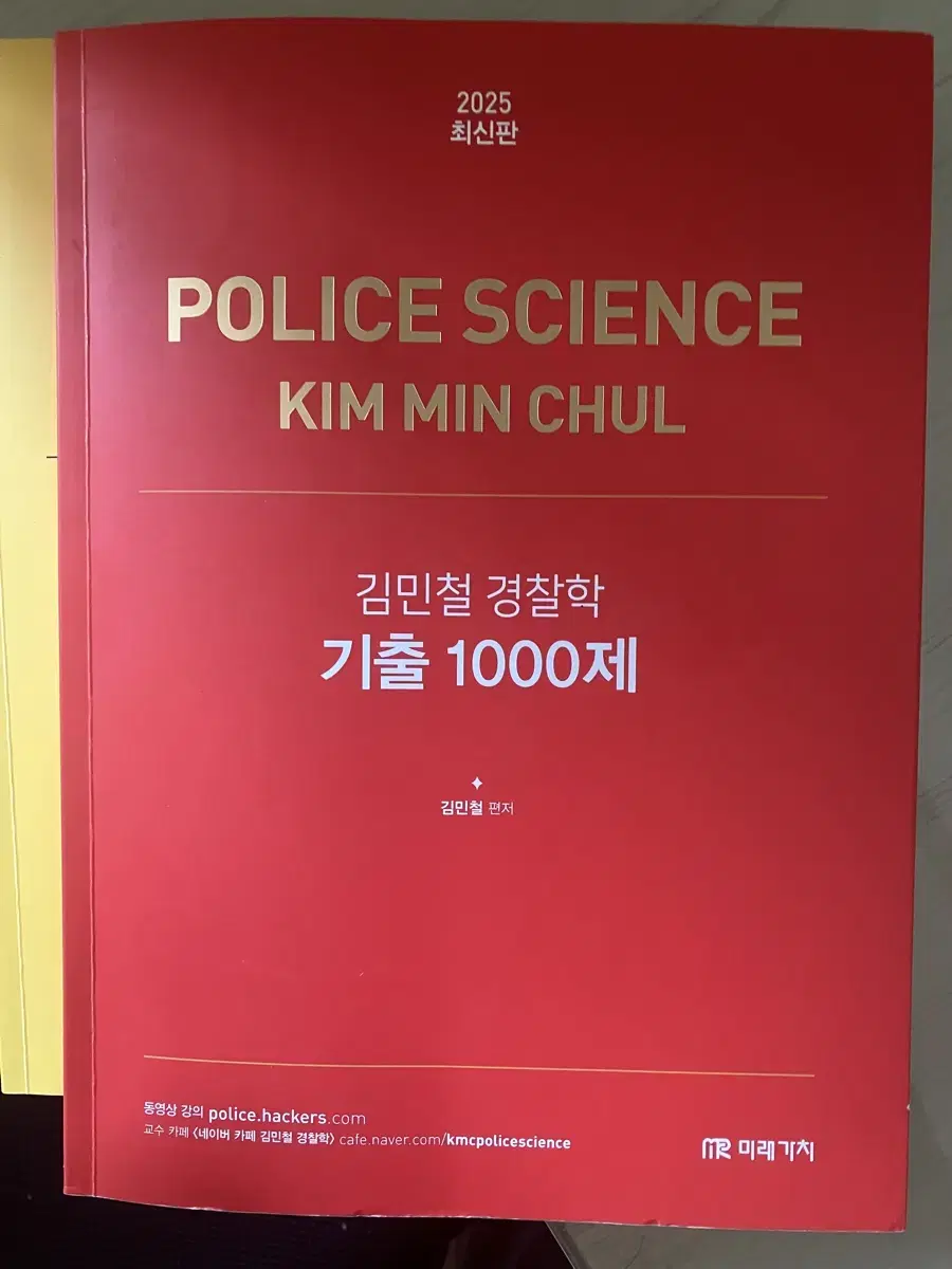 김민철 경찰학 1000제