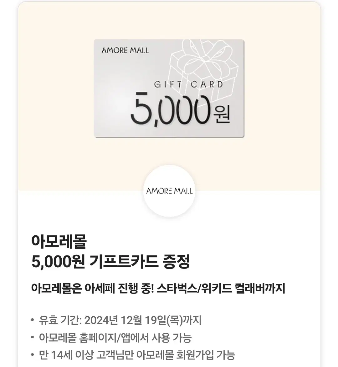 아모레몰 5000원 기프트카드