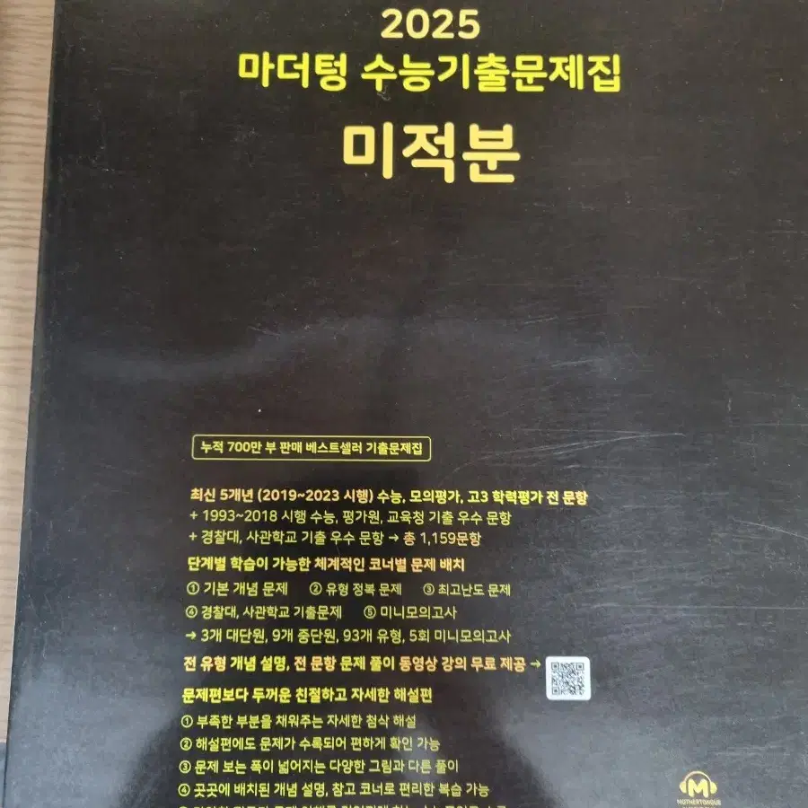 2025 마더텅 미적분