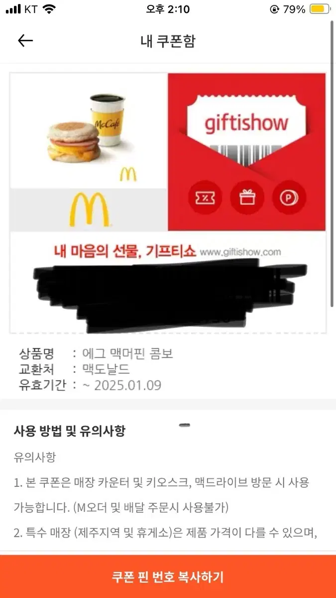 맥도날드 에그 맥머핀 콤보 기프티콘