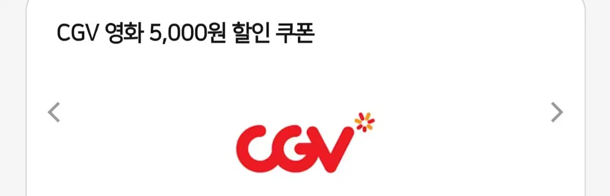 CGV 영화 5,000원 할인 쿠폰