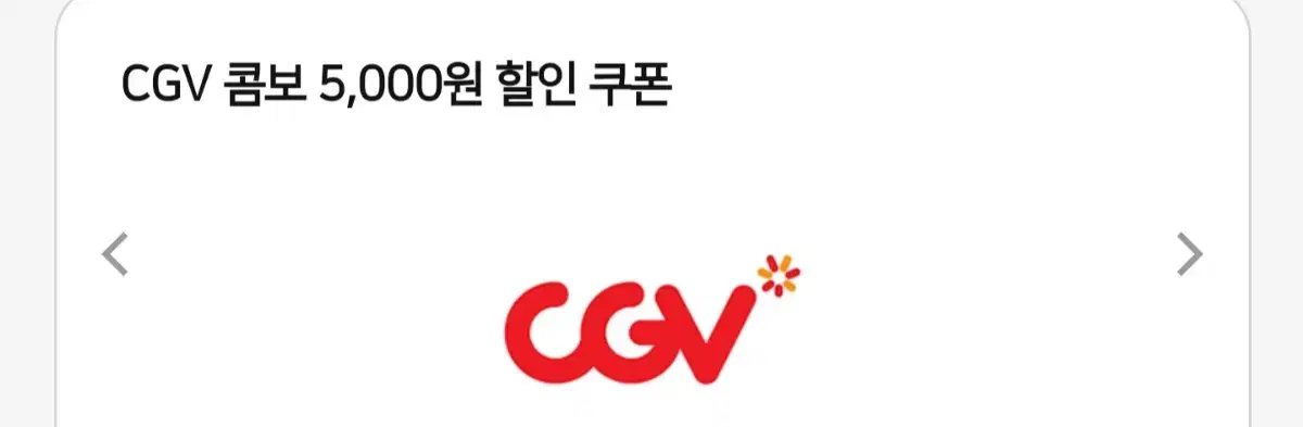 CGV 콤보 5,000원 할인 쿠폰