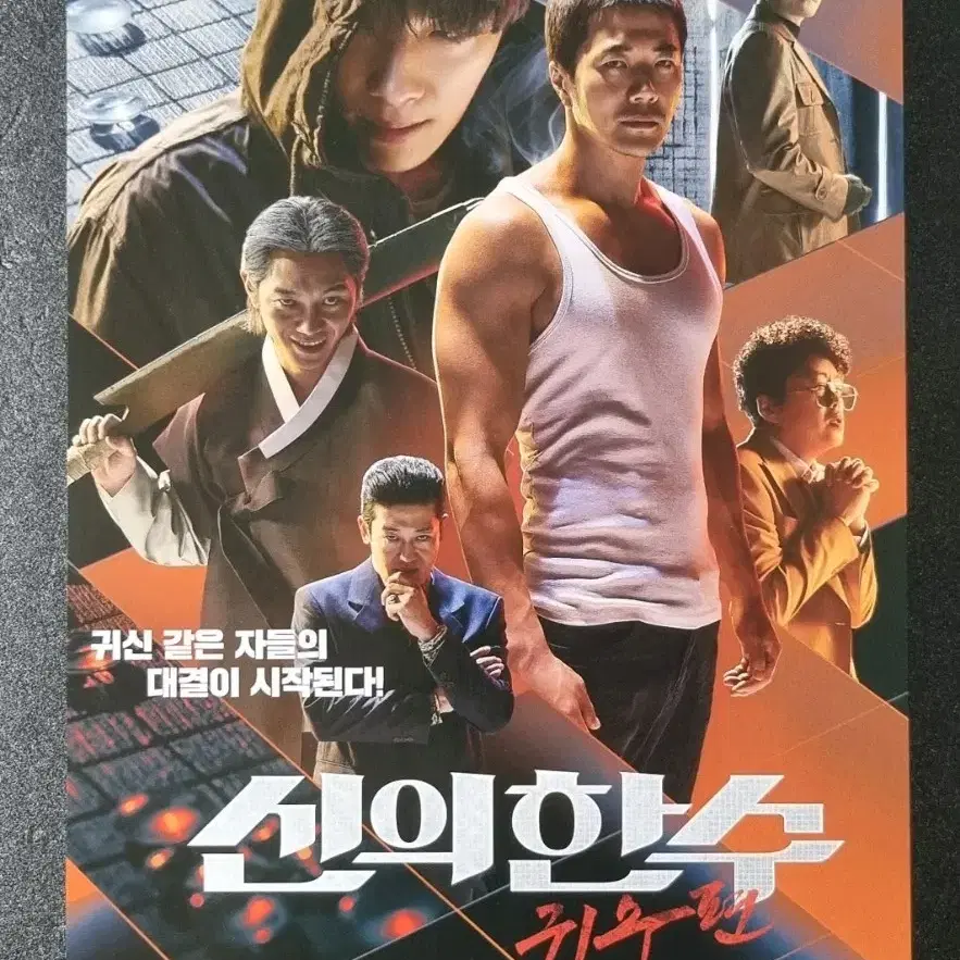 [영화팜플렛] 신의한수 귀수편 A (2019) 권상우 우도환 영화전단지