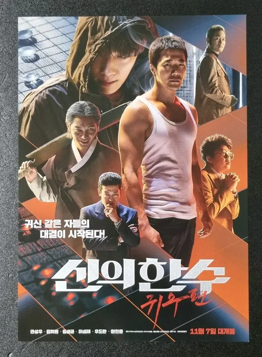 [영화팜플렛] 신의한수 귀수편 A (2019) 권상우 우도환 영화전단지