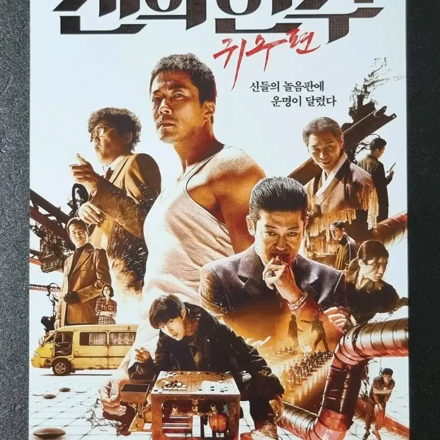 [영화팜플렛] 신의한수 귀수편 B (2019) 허성태 우도환 영화전단지