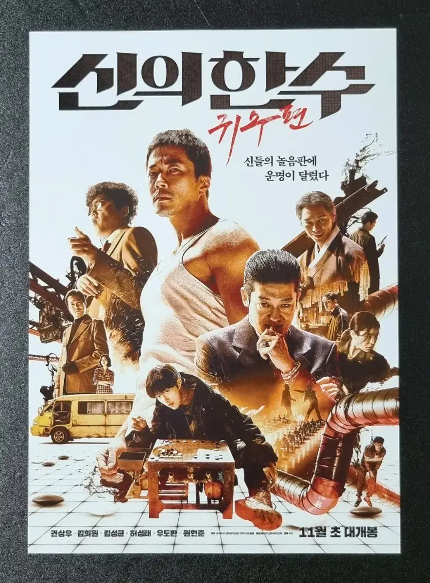 [영화팜플렛] 신의한수 귀수편 B (2019) 허성태 우도환 영화전단지