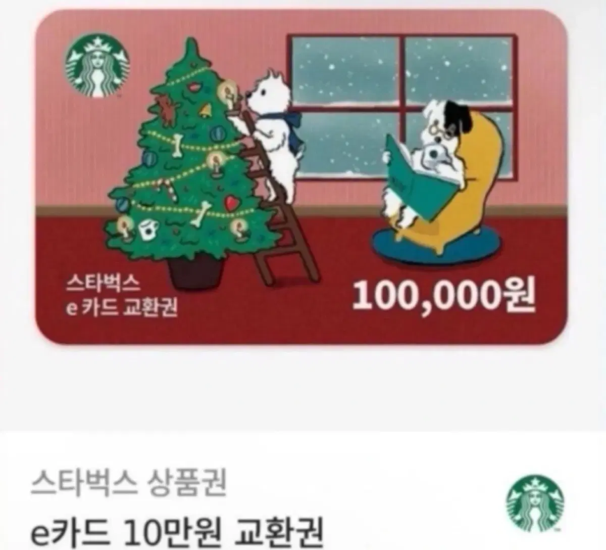 (급처!!) 스타벅스 10만원